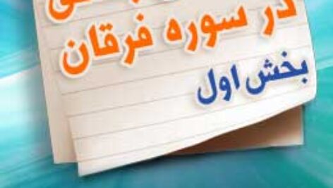 پاسخنامه سوالات درسهای بندگی در سوره فرقان – بخش اول