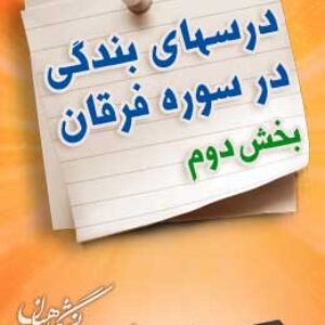 پاسخنامه سوالات درسهای بندگی در سوره فرقان - بخش دوم