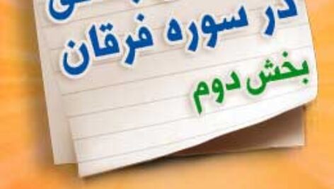 پاسخنامه سوالات درسهای بندگی در سوره فرقان – بخش دوم