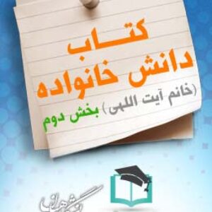 پاسخنامه سوالات دانش خانواده(خانم آیت اللهی) – بخش دوم