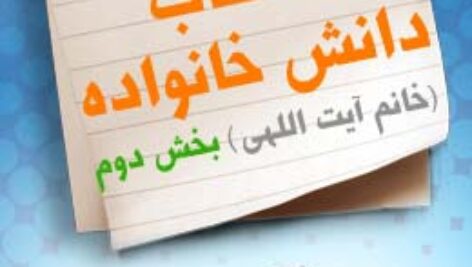 پاسخنامه سوالات دانش خانواده(خانم آیت اللهی) – بخش دوم