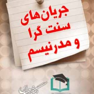 پاسخنامه سوالات جریان های سنت گرا و مدرنیسم
