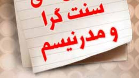 پاسخنامه سوالات جریان های سنت گرا و مدرنیسم