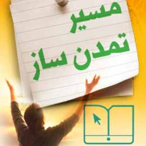 پاسخنامه سوالات مسیر تمدن ساز