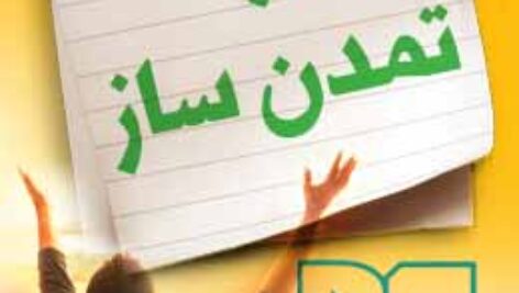 پاسخنامه سوالات مسیر تمدن ساز