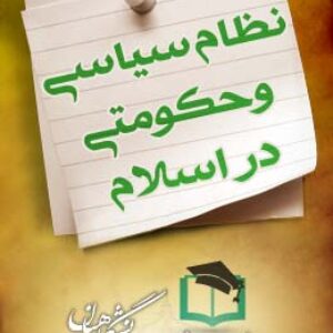 پاسخنامه سوالات نظام سیاسی و حکومتی در اسلام