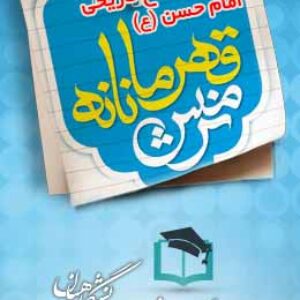 پاسخنامه سوالات نرمش قهرمانانه - بررسی صلح تاریخی امام حسن (ع)
