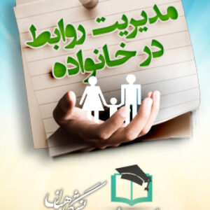 پاسخنامه سوالات مدیریت روابط در خانواده