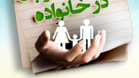 پاسخنامه سوالات مدیریت روابط در خانواده