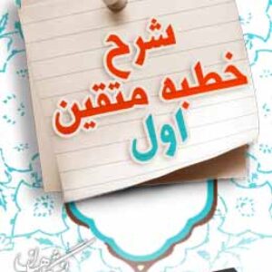 پاسخنامه سوالات شرح خطبه متقین نهج البلاغه - بخش اول