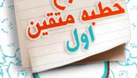 پاسخنامه سوالات شرح خطبه متقین نهج البلاغه – بخش اول
