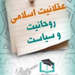 پاسخنامه سوالات عقلانیت اسلامی، روحانیت و سیاست