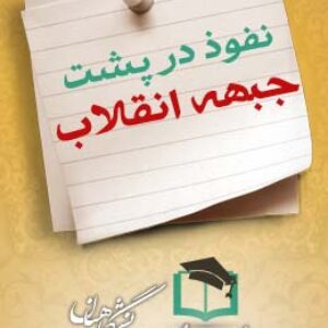 پاسخنامه سوالات نفوذ پشت جبهه انقلاب