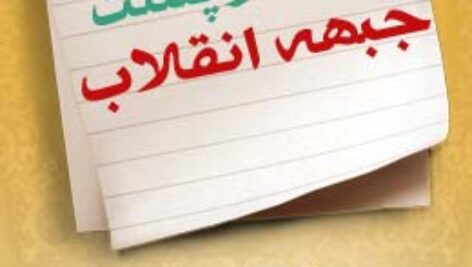 پاسخنامه سوالات نفوذ پشت جبهه انقلاب