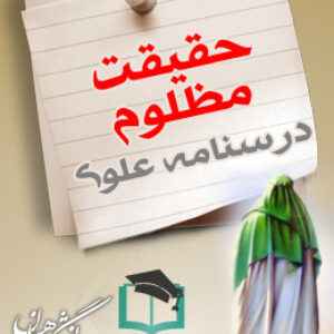 پاسخنامه سوالات عدالت علوی (حقیقت مظلوم - درسنامه علوی 1 و 2)