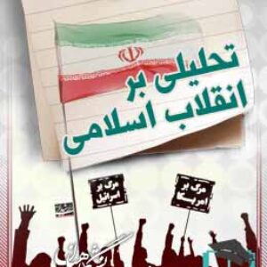 پاسخنامه سوالات تحلیلی برانقلاب اسلامی