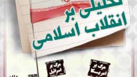 پاسخنامه سوالات تحلیلی برانقلاب اسلامی