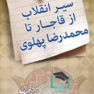 پاسخنامه سوالات سیر انقلاب از قاجار تا پهلوی