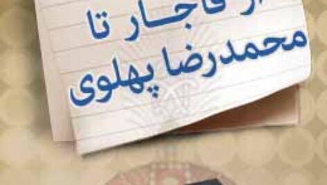 پاسخنامه سوالات سیر انقلاب از قاجار تا پهلوی