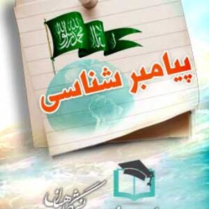 پاسخنامه سوالات پیامبر شناسی