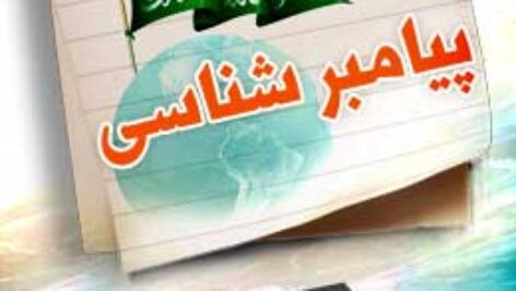 پاسخنامه سوالات پیامبر شناسی