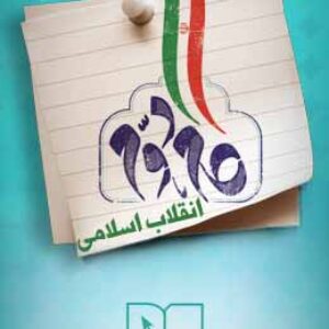 پاسخنامه سوالات گام دوم انقلاب اسلامی
