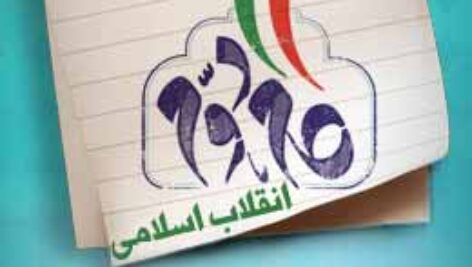 پاسخنامه سوالات گام دوم انقلاب اسلامی