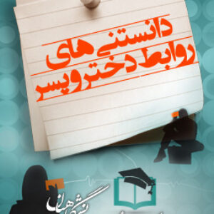 پاسخنامه سوالات دانستنی های روابط دختر و پسر