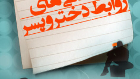 پاسخنامه سوالات دانستنی های روابط دختر و پسر
