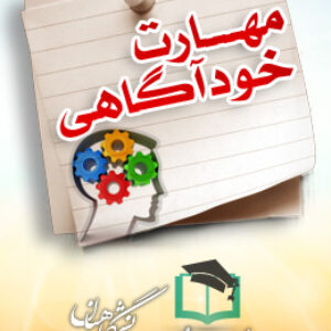 پاسخنامه سوالات مهارت های خود آگاهی
