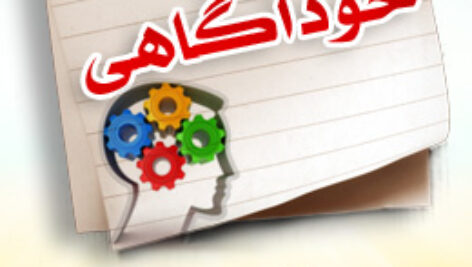 پاسخنامه سوالات مهارت های خود آگاهی