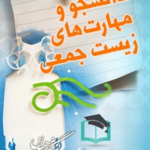 پاسخنامه سوالات دانشجو و مهارت های زیست جمعی