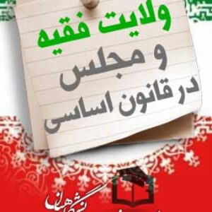 پاسخنامه سوالات ولایت فقیه و مجلس در قانون اساسی