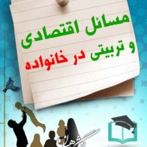 پاسخنامه سوالات مسائل اقتصادی و تربیتی در خانواده