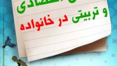 پاسخنامه سوالات مسائل اقتصادی و تربیتی در خانواده