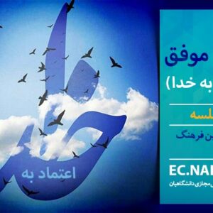 پاسخنامه سوالات انسان موفق - اعتماد به خدا