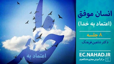 پاسخنامه سوالات انسان موفق – اعتماد به خدا