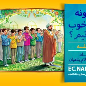 پاسخنامه سوالات چگونه نماز خوب بخوانیم
