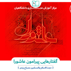 پاسخنامه سوالات گفتارهایی پیرامون عاشورا