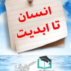 پاسخنامه سوالات انسان تا ابدیت