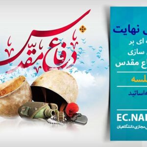 پاسخنامه سوالات شرح بی نهایت (حاشیه بر گفتمان سازی فرهنگ دفاع مقدس)