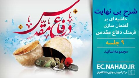 پاسخنامه سوالات شرح بی نهایت (حاشیه بر گفتمان سازی فرهنگ دفاع مقدس)