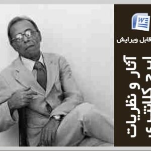 تحقیق: معرفی آثار و نظریات مهندس ایرج کلانتری + فایل word قابل ویرایش