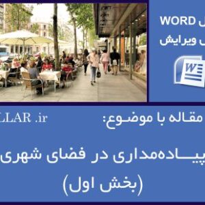 7 مقاله با موضوع پیاده مداری در فضای شهری-بخش اول (فایل word قابل ویرایش)