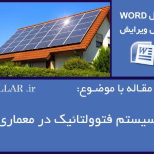 8 مقاله با موضوع سیستم فتوولتائیک در معماری