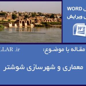 6 مقاله با موضوع معماری و شهرسازی شوشتر(فایل word قابل ویرایش)