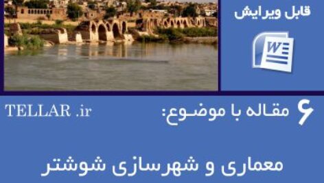 6 مقاله با موضوع معماری و شهرسازی شوشتر(فایل word قابل ویرایش)