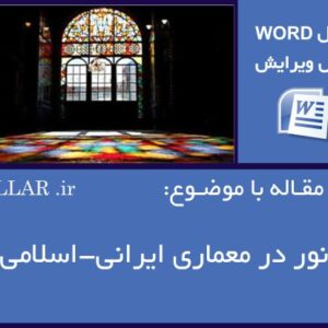 6 مقاله با موضوع نور در معماری ایرانی- اسلامی(فایل word قابل ویرایش)