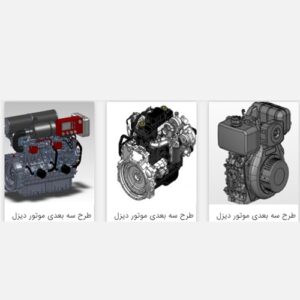 سه عدد طرح سه بعدی موتور دیزل