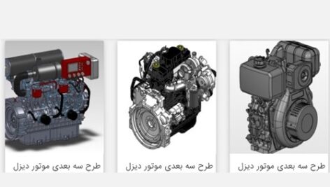 سه عدد طرح سه بعدی موتور دیزل